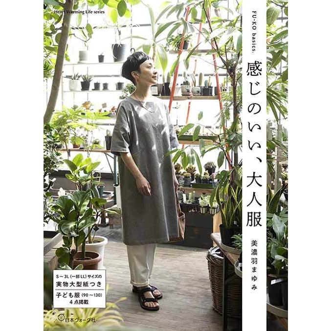 手芸本 日本ヴォーグ社 NV80678 FU-KO basics. 感じのいい、大人服 1冊 レディース 毛糸のポプラ｜poplar