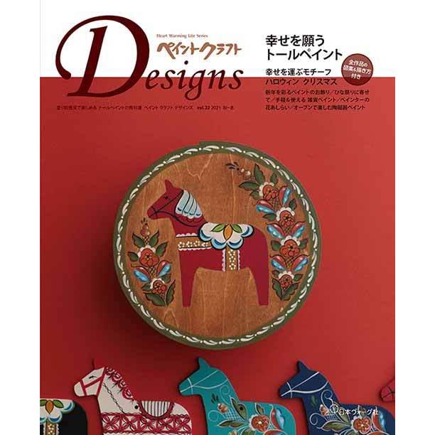 手芸本 日本ヴォーグ社 NV80689 ペイントクラフトデザインズvol.22 1冊