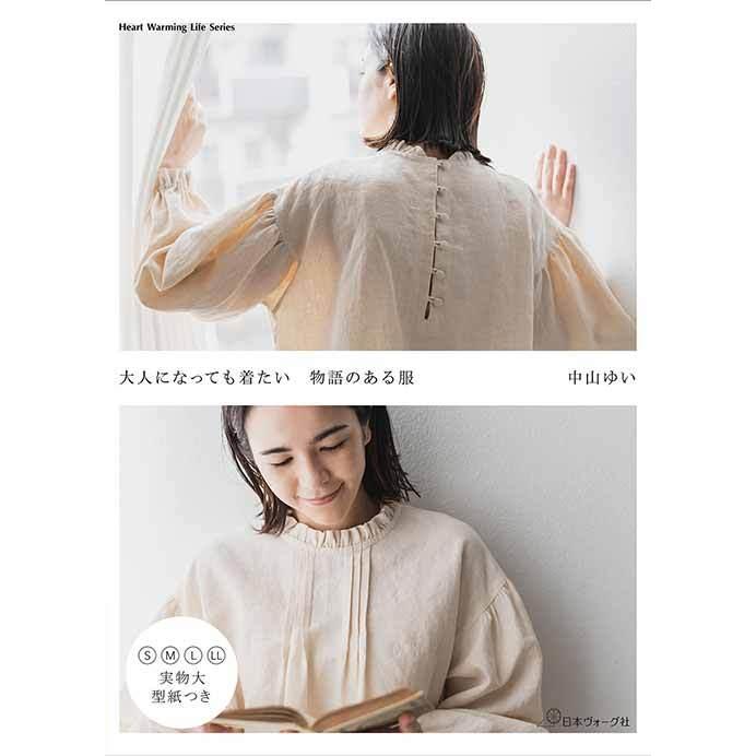 手芸本 日本ヴォーグ社 NV80694 大人になっても着たい物語のある服 1冊 レディース 毛糸のポプラ｜poplar