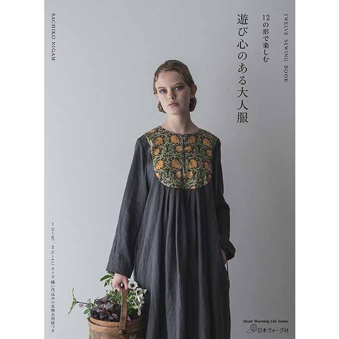 手芸本 日本ヴォーグ社 NV80771 12の形で楽しむ遊び心のある大人服 1冊