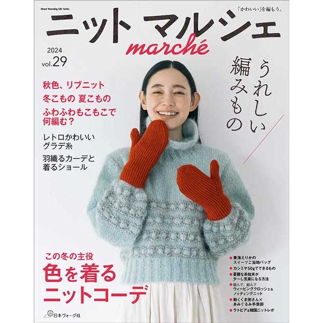 編物本 日本ヴォーグ社 NV80809 ニットマルシェ vol.29 1冊 秋冬ウェア