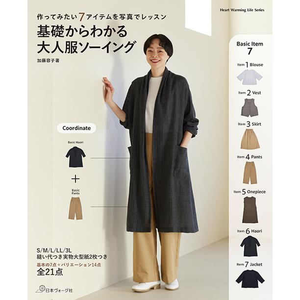 手芸本 日本ヴォーグ社 NV80823 基礎からわかる 大人服ソーイング 1冊