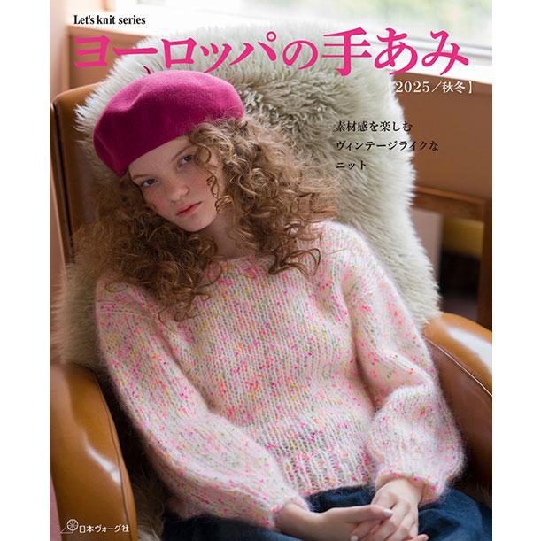 編物本 日本ヴォーグ社 NV80833 ヨーロッパの手編み2025秋冬 1冊 秋冬