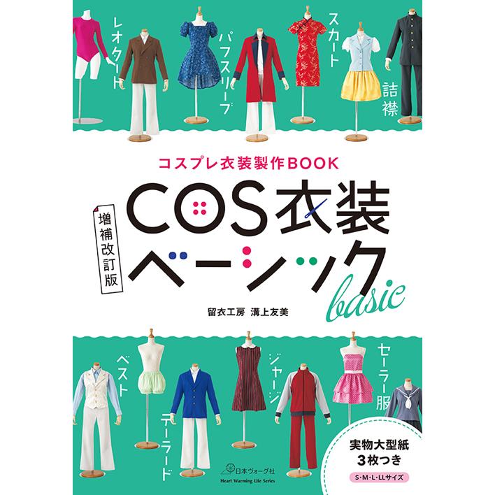 手芸本 日本ヴォーグ社 NV80834 増補改訂版 COS衣装ベーシック 1冊