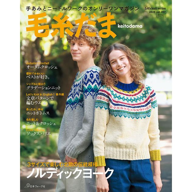 編物本 日本ヴォーグ社 NV11747 毛糸だま 2025年秋号 vol.207 1冊 秋冬