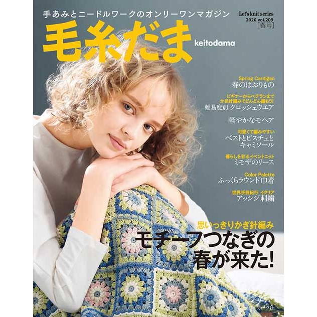 編物本 日本ヴォーグ社 NV11749 毛糸だま 2026年春号 vol.209 1冊 春夏