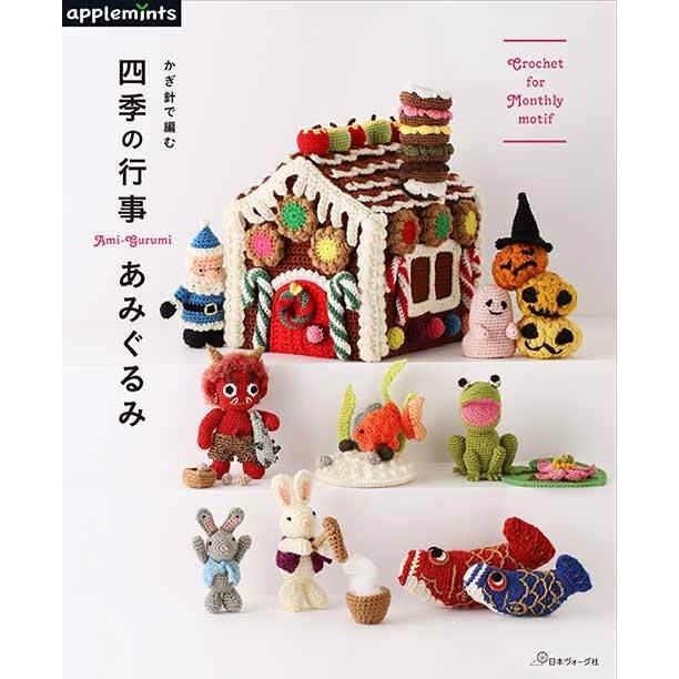 編物本 日本ヴォーグ社 NV72018 かぎ針で編む四季の行事あみぐるみ 1冊 あみぐるみ 毛糸のポプラ｜poplar