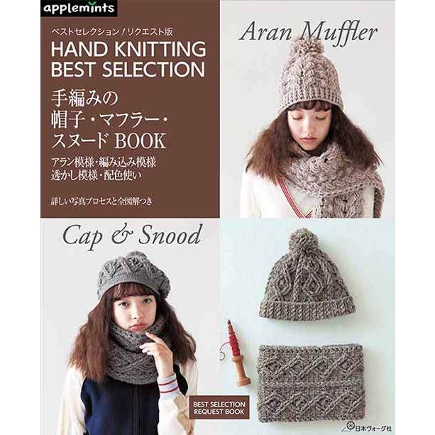 編物本 日本ヴォーグ社 NV72020 手編みの帽子・マフラー・スヌード 1冊