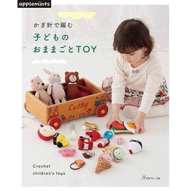 編物本 日本ヴォーグ社 NV72048 かぎ針で編む子供のままごとTOY 1冊