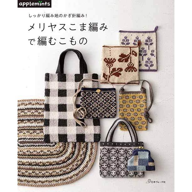 編物本 日本ヴォーグ社 NV72092 メリヤスこま編みで編むこもの 1冊 春