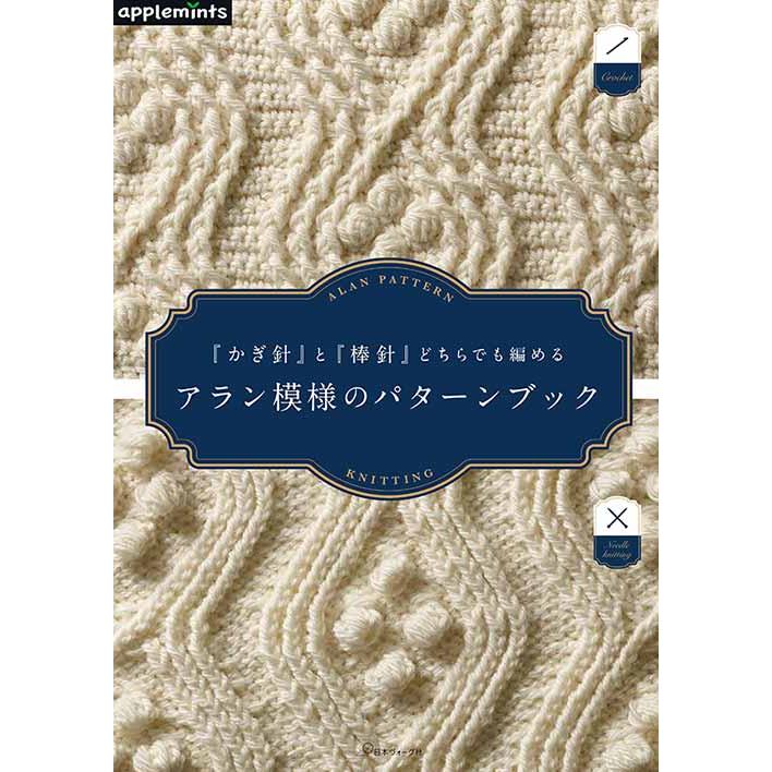 編物本 日本ヴォーグ社 NV72127 アラン模様のパターンブック 1冊 模様