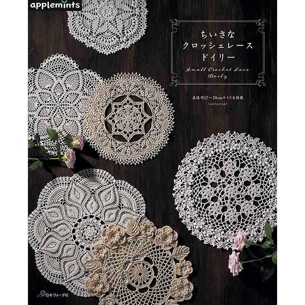 編物本 日本ヴォーグ社 NV72137 ちいさなクロッシェレースドイリー 1冊 雑貨