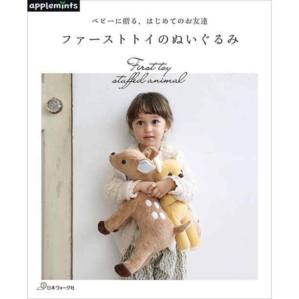 手芸本 日本ヴォーグ社 NV72171 ファーストトイのぬいぐるみ 1冊 雑貨