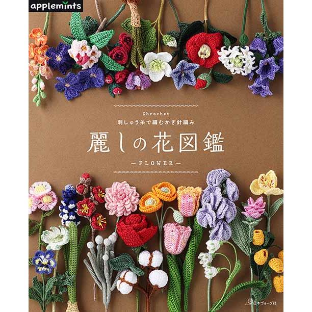 編物本 日本ヴォーグ社 NV72172 麗しの花図鑑 1冊 雑貨 取寄商品
