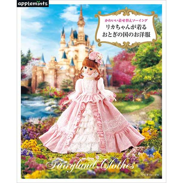 手芸本 日本ヴォーグ社 NV72181 リカちゃんが着るおとぎの国のお洋服 1