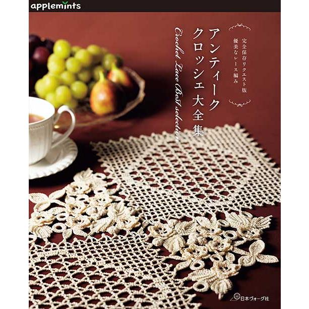 手芸本 日本ヴォーグ社 NV72190 アンティーククロッシェ大全集 1冊