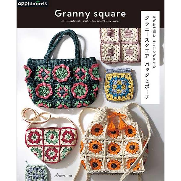 編物本 日本ヴォーグ社 NV72192 グラニースクエアバッグとポーチ 1冊