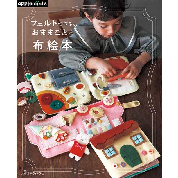 手芸本 日本ヴォーグ社 NV72211 フェルトで作る、おままごと布絵本 1冊