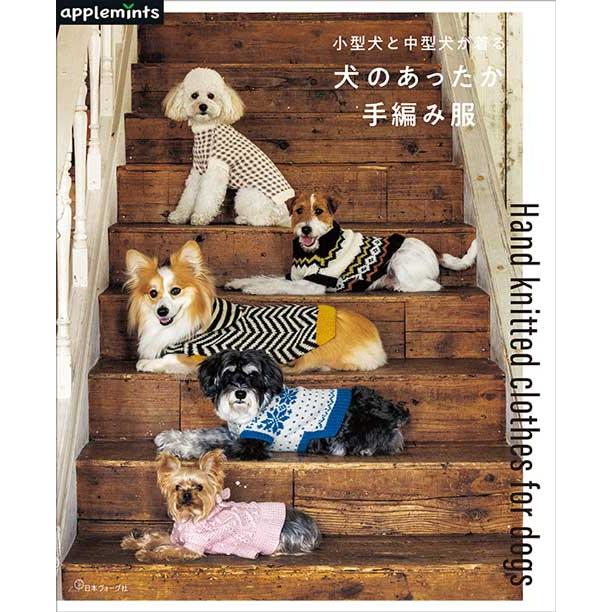 編物本 日本ヴォーグ社 NV72220 犬のあったか手編み服 1冊 雑貨 取寄