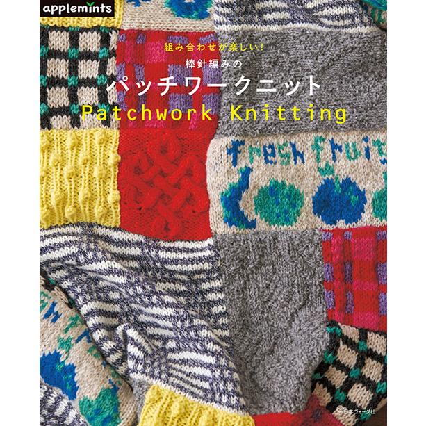 編物本 日本ヴォーグ社 NV72226 棒針編みのパッチワークニット 1冊