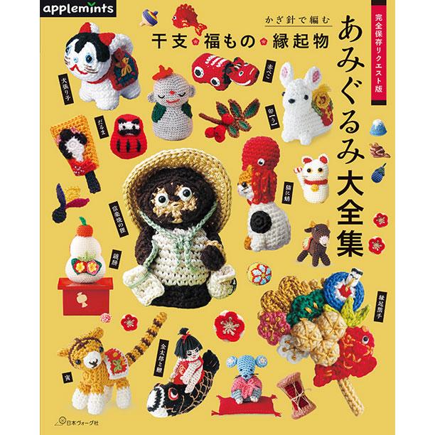 編物本 日本ヴォーグ社 NV72228 干支福もの縁起物あみぐるみ大全集 1冊