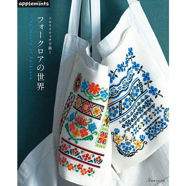 手芸本 日本ヴォーグ社 NV72232 クロスステッチで描く フォークロアの