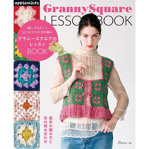 編物本 日本ヴォーグ社 NV72258 グラニースクエアのレッスンBOOK 1冊