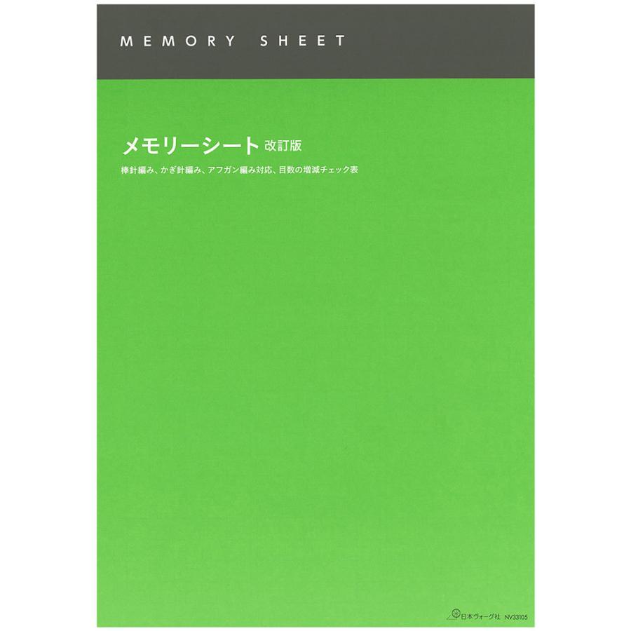 編み物 日本ヴォーグ社 NV33105 33105 メモリーシート改訂版 1冊 取寄