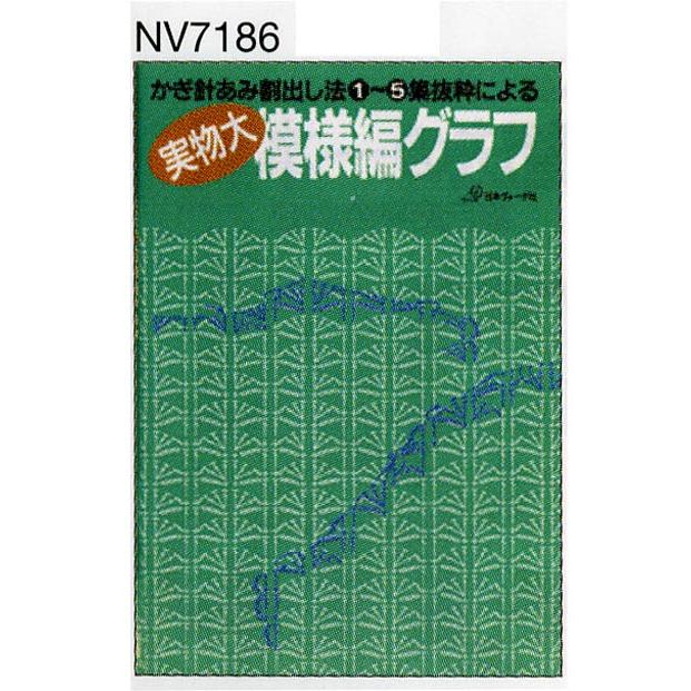 編物本 日本ヴォーグ社 NV17186 実物大模様編グラフ 1400 1冊 模様編み