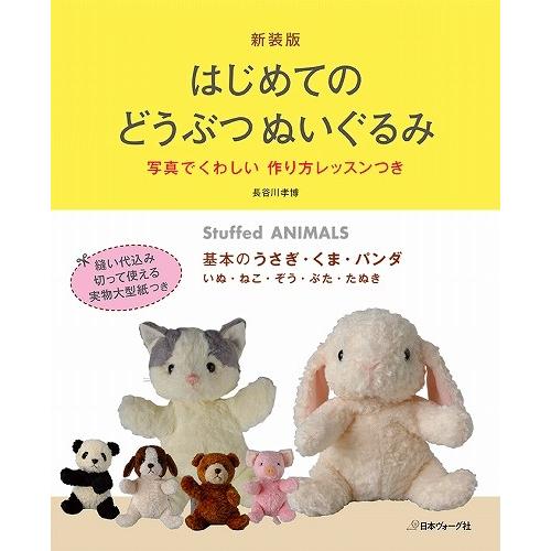 手芸本 日本ヴォーグ社 NV70402 はじめてのどうぶつぬいぐるみ 1冊