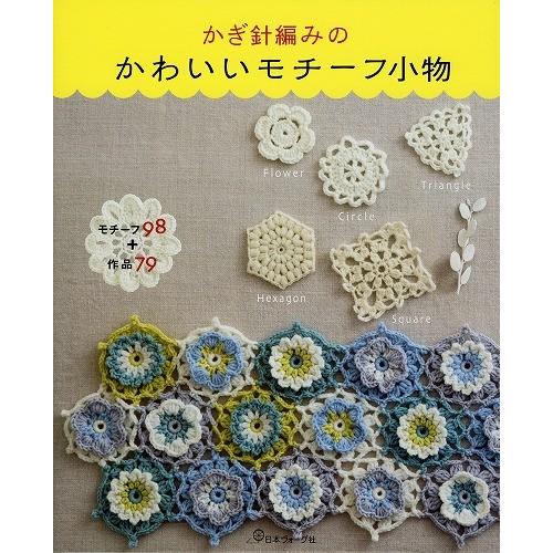 日本ヴォーグ社 かぎ針編みのかわいいモチーフ小物978 4 529 2 毛糸のプロショップポプラ 通販 Yahoo ショッピング