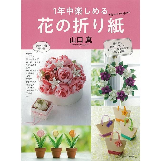 手芸本 日本ヴォーグ社 NV70474 一年中楽しめる 花の折り紙 1冊 折り紙
