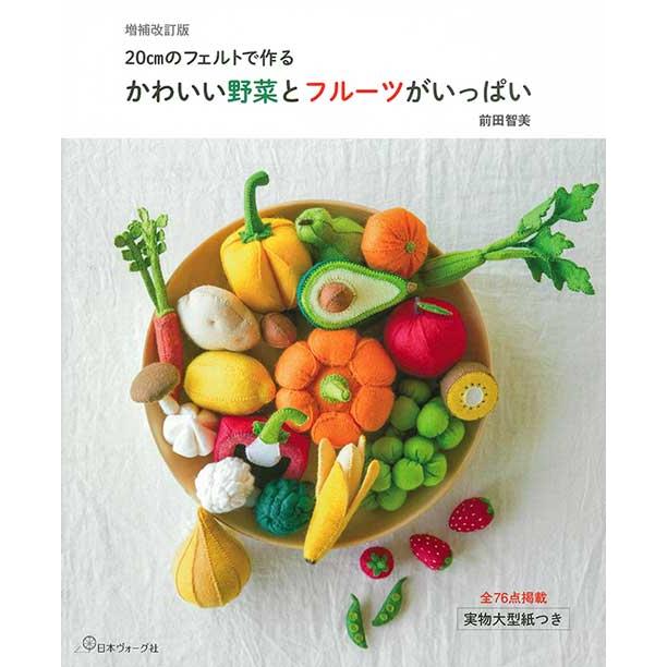 手芸本 日本ヴォーグ社 NV70520 かわいい野菜とフルーツがいっぱい 1冊