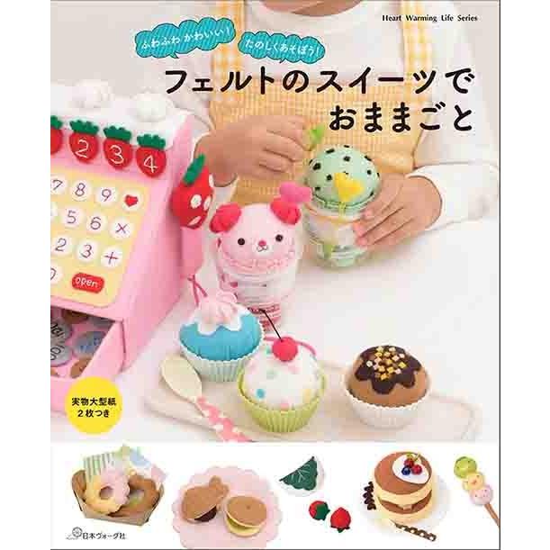 手芸本 日本ヴォーグ社 Nv70523 70523 フェルトのスイーツでおままごと 1冊 フェルト 取寄商品 3017523 毛糸のプロショップポプラ 通販 Yahoo ショッピング