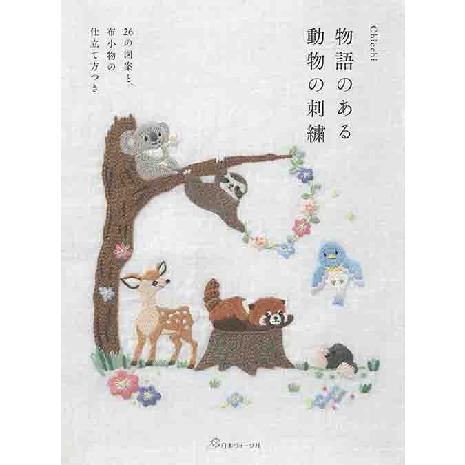 手芸本 日本ヴォーグ社 Nv 物語のある動物の刺繍 1冊 刺しゅう 取寄商品 毛糸のプロショップポプラ 通販 Yahoo ショッピング