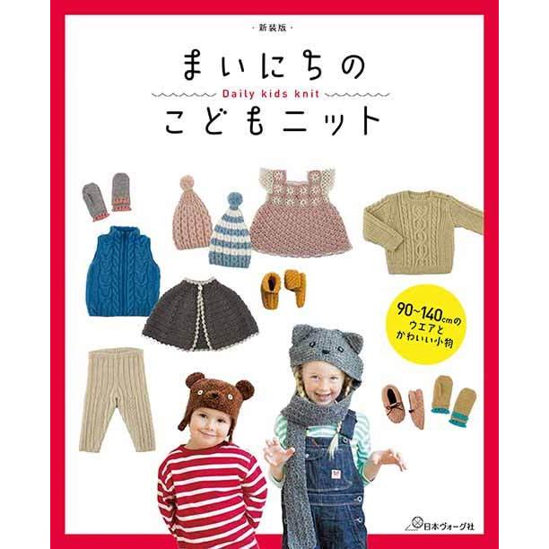 編物本 日本ヴォーグ社 NV70613 新装版まいにちのこどもニット 1冊
