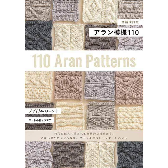 編物本 日本ヴォーグ社 NV70615 増補改訂版 アラン模様110 1冊 模様