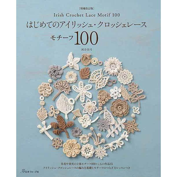 手芸本 日本ヴォーグ社 NV70639 はじめてのアイリッシュ・クロッシェ