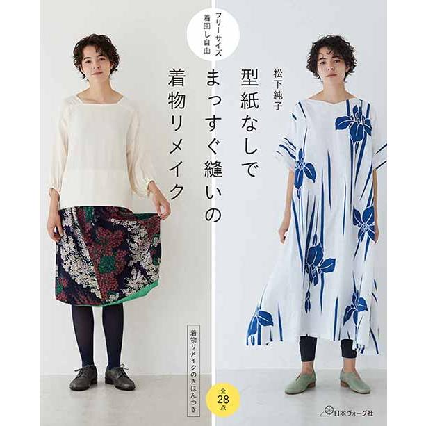 手芸本 日本ヴォーグ社 NV70704 型紙なしでまっすぐ縫いの着物リメイク