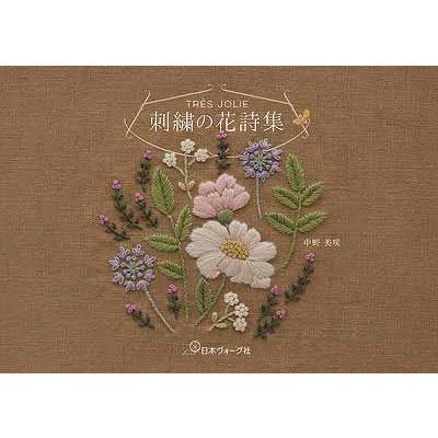 手芸本 日本ヴォーグ社 NV70713 TRES JOLIE(トレジョリ)刺繍の花詩集 1