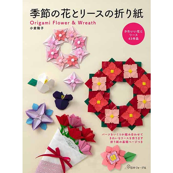 手芸本 日本ヴォーグ社 NV70738 季節の花とリースの折り紙 1冊 折り紙