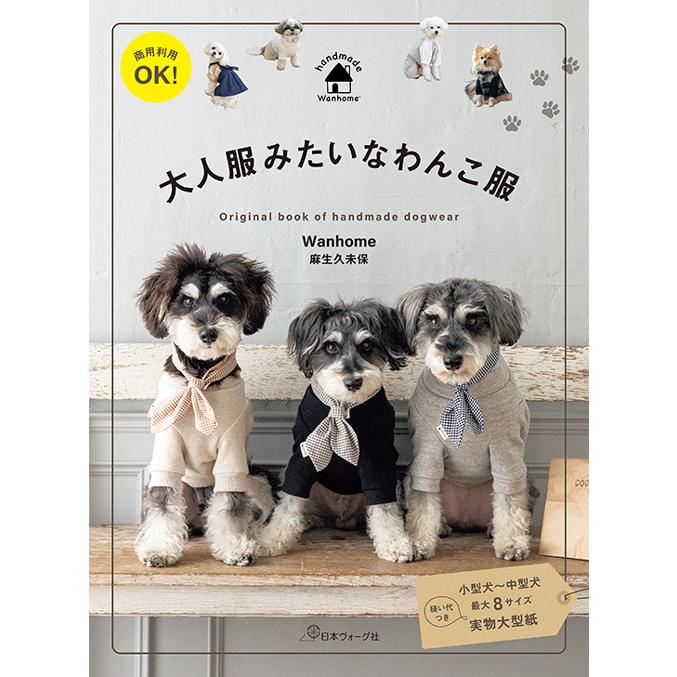 手芸本 日本ヴォーグ社 NV70814 大人服みたいなわんこ服 1冊 雑貨 小物