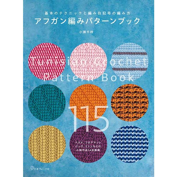 編物本 日本ヴォーグ社 NV70828 アフガン編みパターンブック 1冊 模様