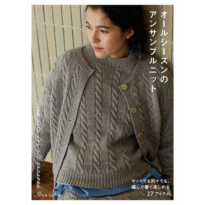 編物本 日本ヴォーグ社 NV70834 オールシーズンのアンサンブルニット 1