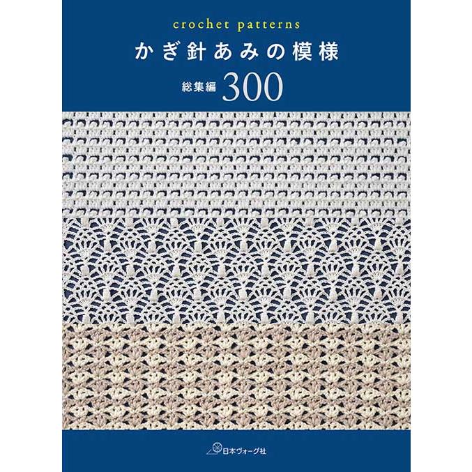 編物本 日本ヴォーグ社 NV70842 かぎ針あみの模様 総集編300 1冊 模様