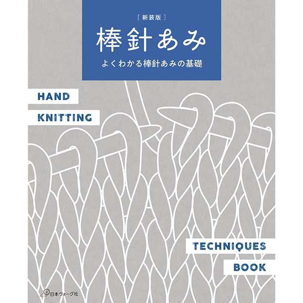 編物本 日本ヴォーグ社 NV70848 よくわかる棒針あみの基礎 1冊 基礎本