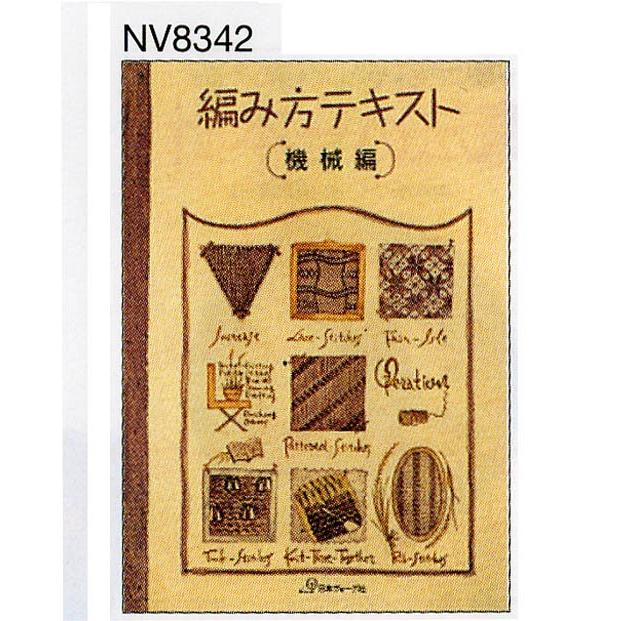日本ヴォーグ社 機械編み テキスト 3冊 編物 編み物 手芸 【公式通販】