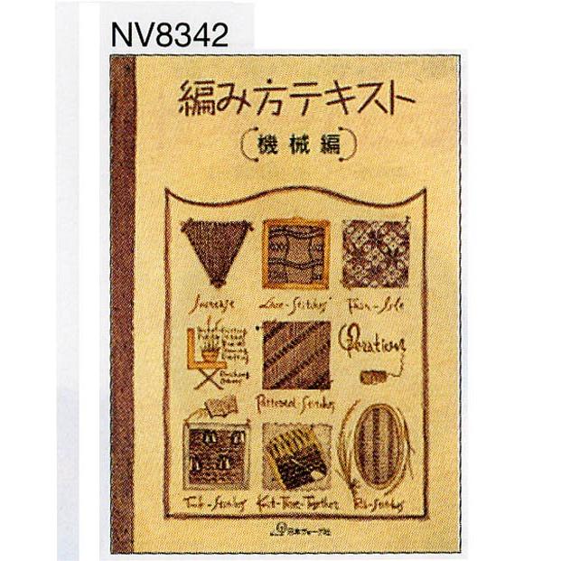 編物本 日本ヴォーグ社 NV18342 編み方テキスト 機械編 1冊 技術書 教科書  毛糸のポプラ｜poplar