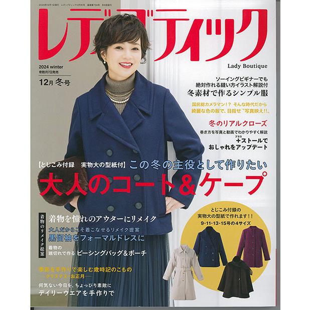 手芸本 ブティック社 LB755 レディブティック2024年12月冬号 1冊