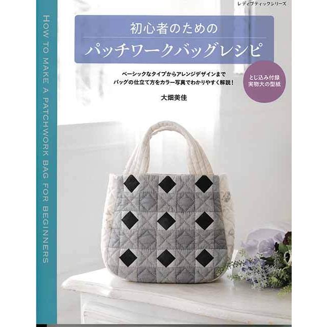 手芸本 ブティック社 S8153 初心者のためのパッチワークバッグレシピ 1